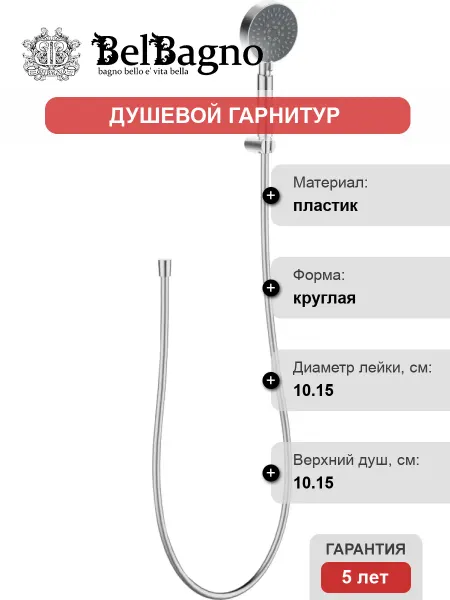 BelBagno Душевой гарнитур BB-DFS-5-CRM хром