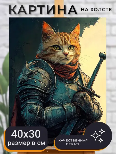World of Art Картина на стену кот рыцарь Дарк Фэнтези кот с мечом воин