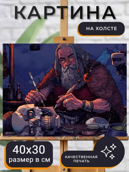 World of Art Картина на стену Фэнтези киберпанк череп скелет робот
