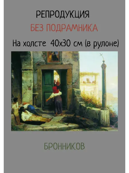 Bestkartina Без подрамника Картина без подрамника Бронников – Больной у стен монастыря