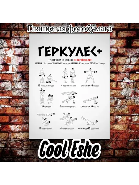 Cool Eshe Постер "Тренировка домашний фитнес, Геркулес" А4