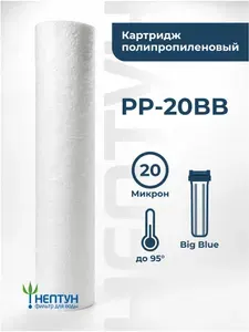 8 шт. Картридж BB20 PP-20 мкм, полипропилен Нептун