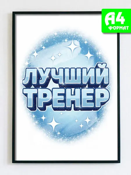 Podarkez Открытка постер тренеру спортивная гимнастика декор А4