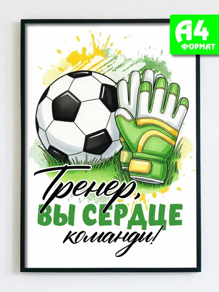 Podarkez Открытка постер тренеру футбол для дома