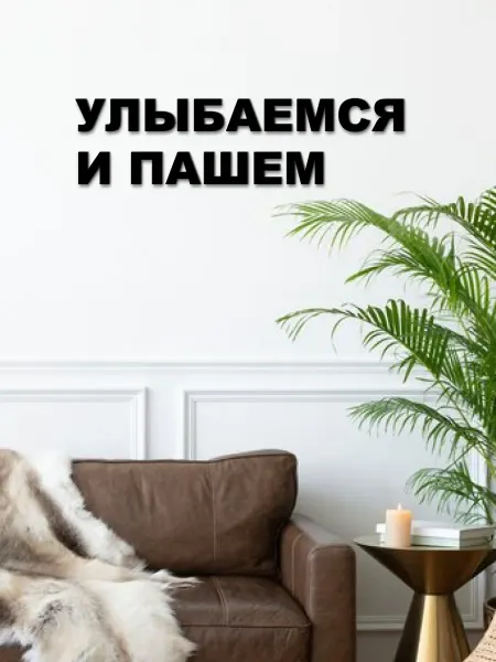 Панно мотивация "Улыбаемся и пашем" в гостиную