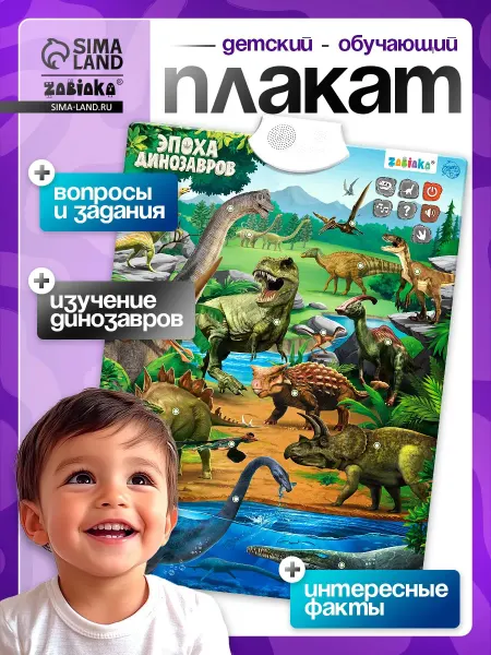 ZABIAKA Обучающий плакат В мире динозавров