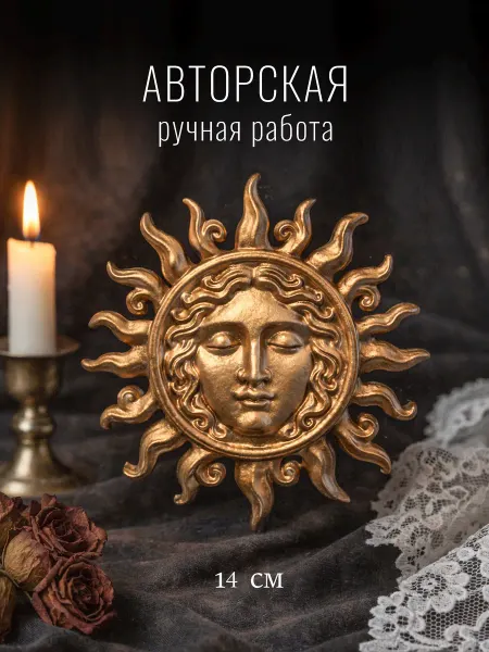Настенный декор, барельеф, панно "Золотое Солнце" маленькое