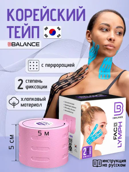 BBalance Tape Тейп для лица лимфодренажный