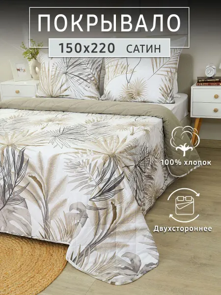 Noble Bliss Покрывало на кровать 150х220 сатин стеганое 1,5 спальное