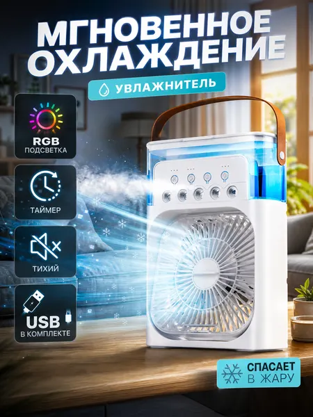 Вентилятор настольный с увлажнителем, мини кондиционер портативный с таймером, LED, 10W, USB, модель VM White