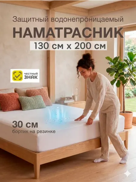 BK Наматрасник непромокаемый Аквастоп 130 х 200