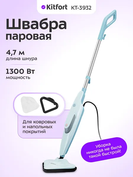 Паровая швабра Kitfort КТ-3932, 1300 Вт мощность, 4,7 м длина шнура