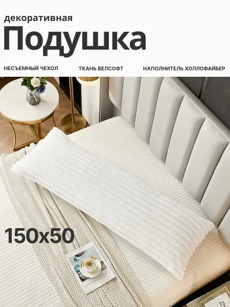 VIVA IDEAL Дакимакура 150х50 подушка длинная декоративная на диван