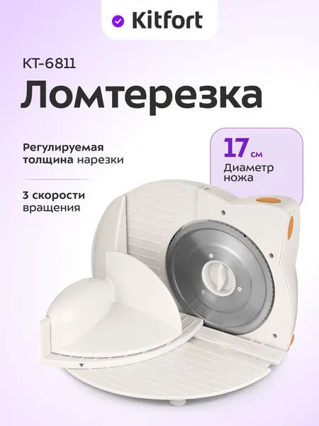 Ломтерезка Kitfort КТ-6811, 17 см диаметр ножей, 3 скорости вращения