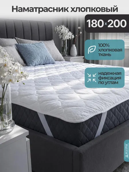 Altima Наматрасник хлопковый 180*200 на резинке