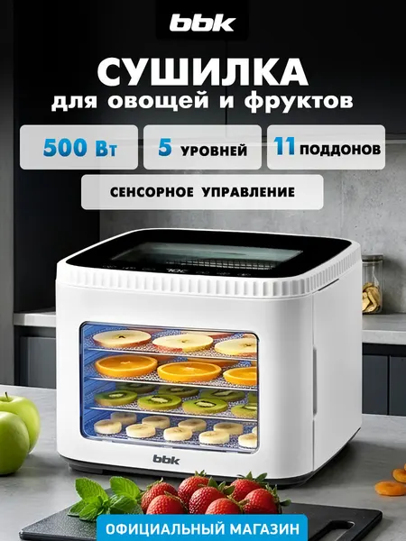 BBK Сушилка для овощей и фруктов BDH1200 дегидратор для пастилы