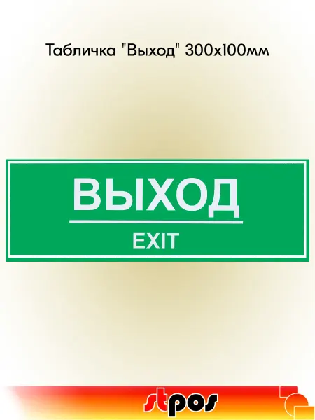 STPOS.RU Табличка "Выход" на двустороннем скотче 300х100 мм