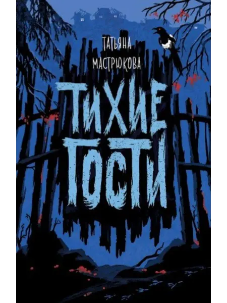 Тихие гости… книга Татьяна Мастрюкова