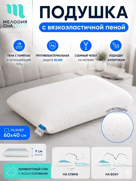 Мелодия сна Ортопедическая подушка 40x60х9см пена с перфорацией