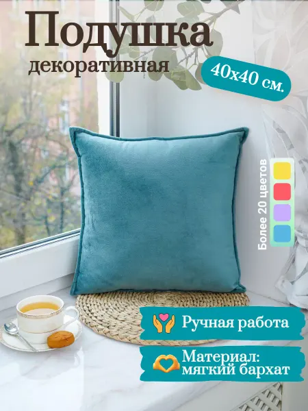 Акцент подушки Подушка диванная размером 40х40 см. изумрудного цвета