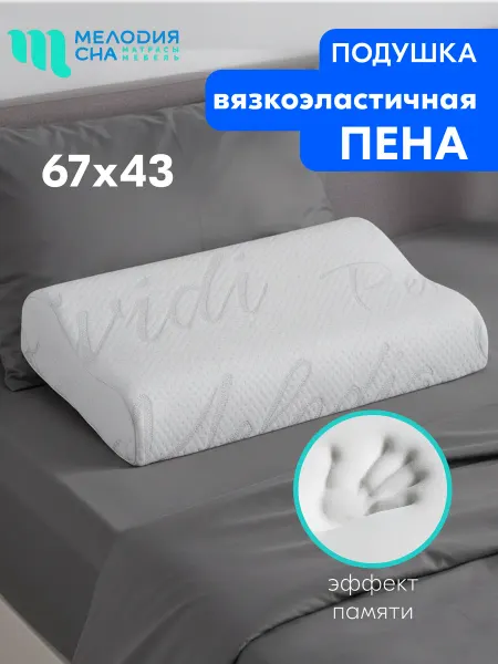 Мелодия сна Ортопедическая подушка 43x67х12см пена с памятью