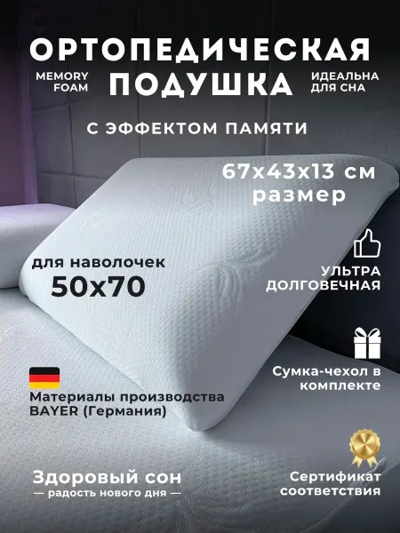 Здоровый сон - радость нового дня PREMIUM Подушка ортопедическая 43х67 с эффектом памяти