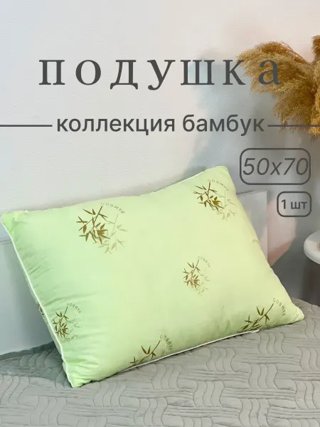 BELASHOFF Подушка для сна 50x70 бамбуковое волокно