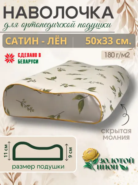 Золотой Пион Наволочка ортопедическая 50х33 с кантом сатин лён-хлопок