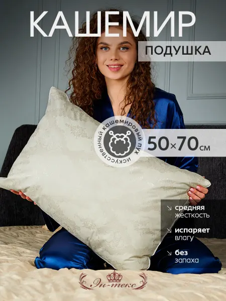 ЭН-ТЕКС Подушка для сна гипоаллергенная Кашемир 50х70