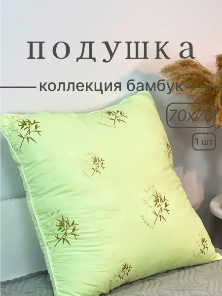 BELASHOFF Подушка для сна 70x70 бамбуковое волокно