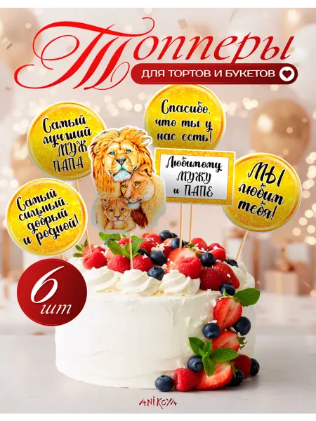 AniKoya Топперы на торт Любимый муж и папа