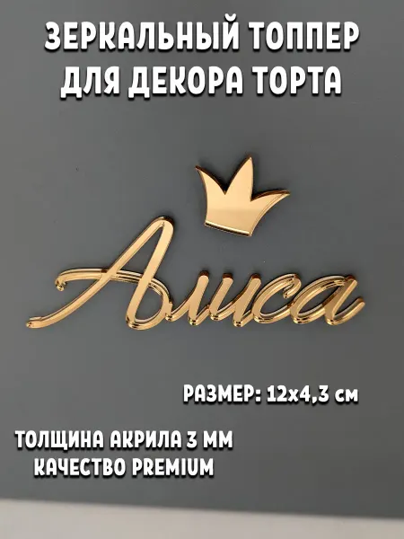 Artlines.pro Топпер для торта Алиса акриловый золотой