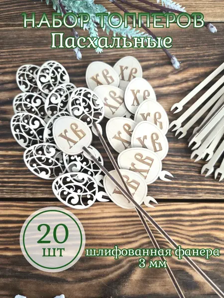 Lar.chik творческая мастерская Набор топперов пасхальных