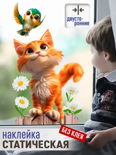 MISHEBU Наклейки статические двусторонние на окна Кот и ромашки
