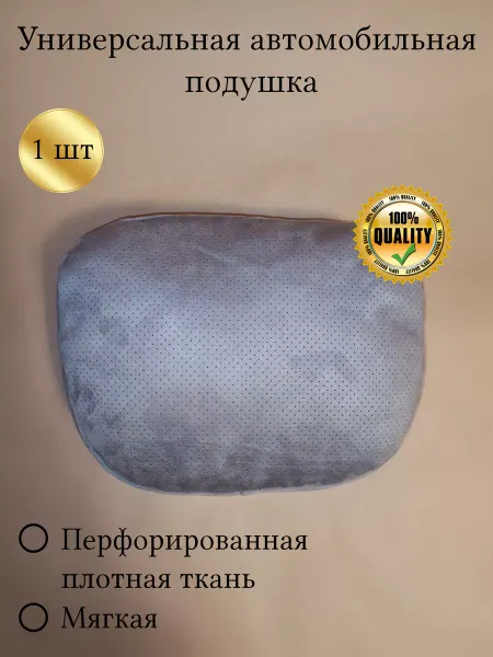 Автомобильная перфорированная подушка для подголовника