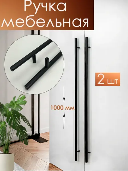 Благодар Ручка мебельная черная для шкафа спальни