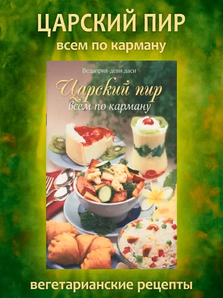 BBT Книга вегетарианских рецептов. Царский пир всем по карману