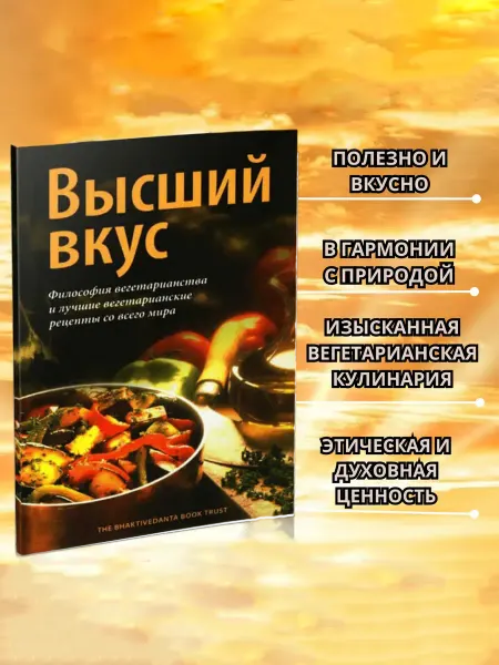 BBT Книга Высший вкус Философия вегетарианства