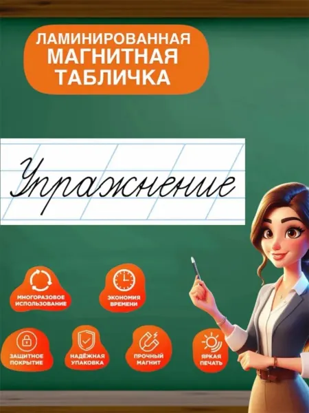К0НТУР линейка табличка манитная упражнение на доску