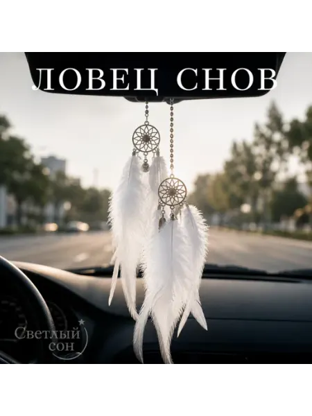 Светлый сон Ловец снов маленький подвеска в машину
