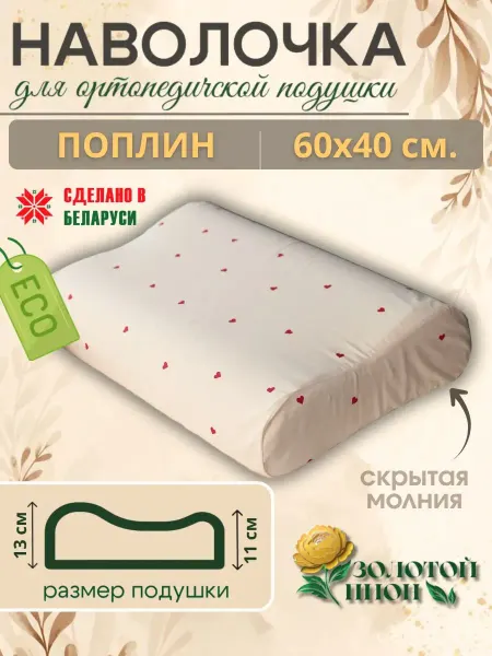 Золотой Пион Наволочка на ортопедическую подушку