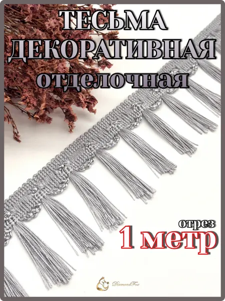 Тесьма отделочная декоративная,отрез 1,0 метр