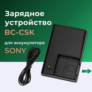 Зарядное устройство для аккумулятора SONY NP-BK1/ BC-CSK