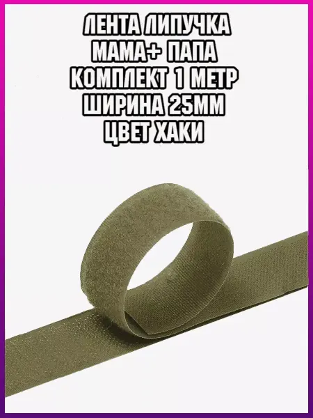 ЛИПУЧКИ Липучка пришивная 25мм хаки 1 метр