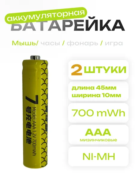 Аккумуляторы AAA 1.2V Ni-Mh 700mWh 2шт.