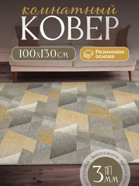 MUMIN Ковер комнатный нескользящий 100х130 см