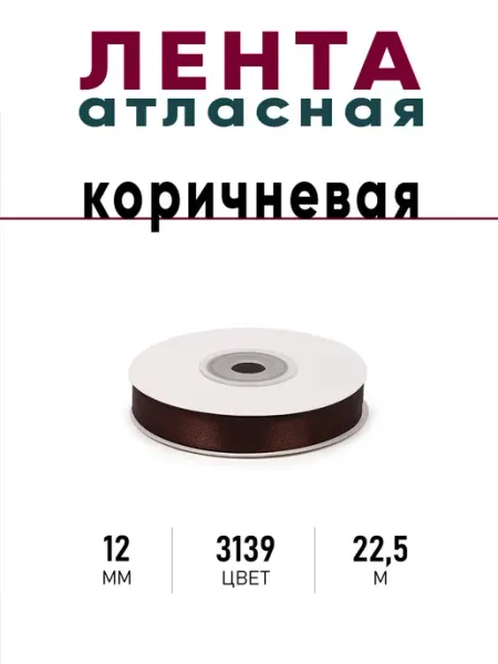 Per amore Лента атласная 12мм 22,5м Песочная