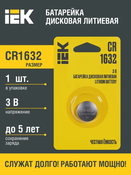 Батарейка дисковая литиевая IEK CR1632, 3В, 130мАч, блистер 1шт, для бытовых приборов