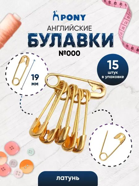 Pony Булавки английские 19 мм, 15 шт