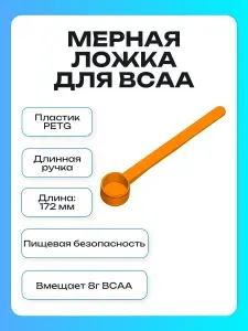 Удлиненная мерная ложка для BCAA